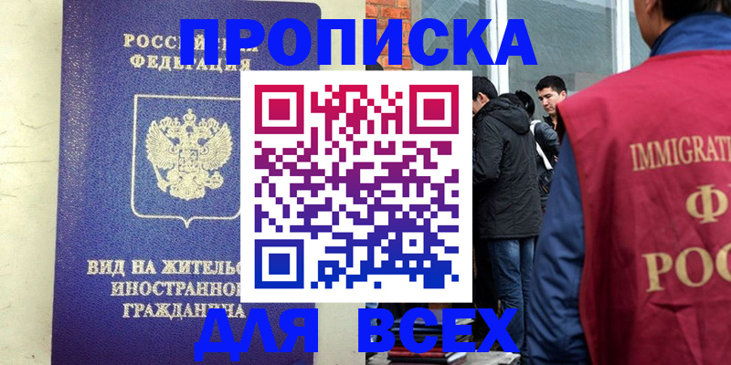 прописка в Салавате
